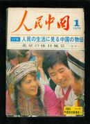 人民中国1974年第1期（日文版）