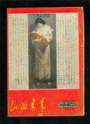 山西青年1982年第10期