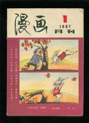 漫画1987年第1期