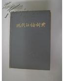 现代汉语词典 (精装本)