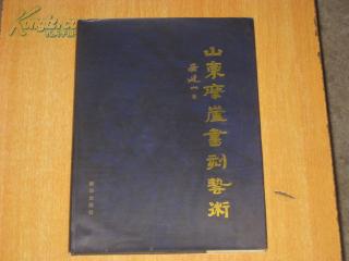 山东摩崖书刻艺术 （精装16开本 仅发1000册）BD   4515