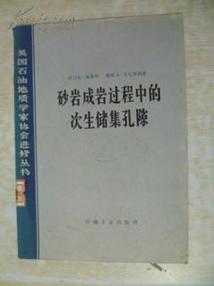 美国石油地质学家协会进修丛书--砂岩成岩过程中的次生储集孔隙.