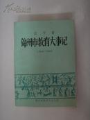 辽宁省锦州市教育大事记  (1948--1985)