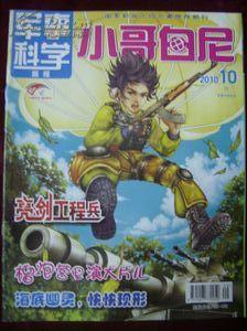 小哥白尼-军事科学画报2010年第10期