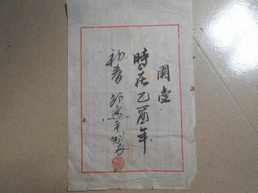 A69038  园壶邱逸平字一张 尺寸：21.5 X 14.5cm