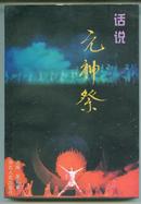 话说 元神祭         - （包邮•挂）   这是反映中华华夏始祖艰苦创业以歌舞形式表现的一本书