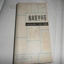 临床医学问答（中册）  8品 2719-1