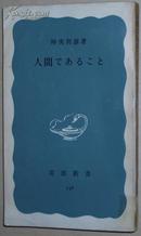 日文原版书 人间であること (岩波新书) 时実利彦 (著)
