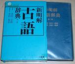 ◇日文原版书 新明解古语辞典 第2版 [単行本] 金田一春彦