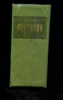 中国文学家大辞典（本书根据光明书局1934年版复印)[竖繁 硬精装巨厚]