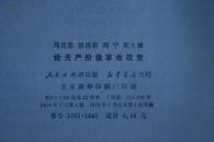 《马克思 恩克斯 列宁 斯大林论无产阶级革命政党》