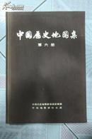 中国历史地图集 (精装16开 第六册 宋辽金)1975第一版