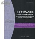 土木工程CAD基础AutoCAD2006基础教程 王颖 华中科技大学