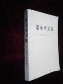 邓小平文选/一九七五——一九八二年