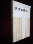 高等医药院校教材/医学心理学/供基础、预防、临床、口腔医学类专业用