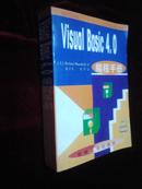 Visual Basic 4.0编程手册/包挂刷