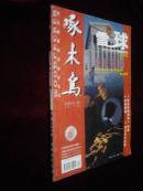 啄木鸟/2002.12总第132期