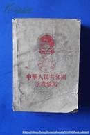 中国人民共和国法规汇编1955年7月——12月