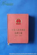中华人民共和国法律汇编(1979-1984)16开精装
