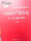 中国共产党历史第二卷（1949—1978）（上下册）