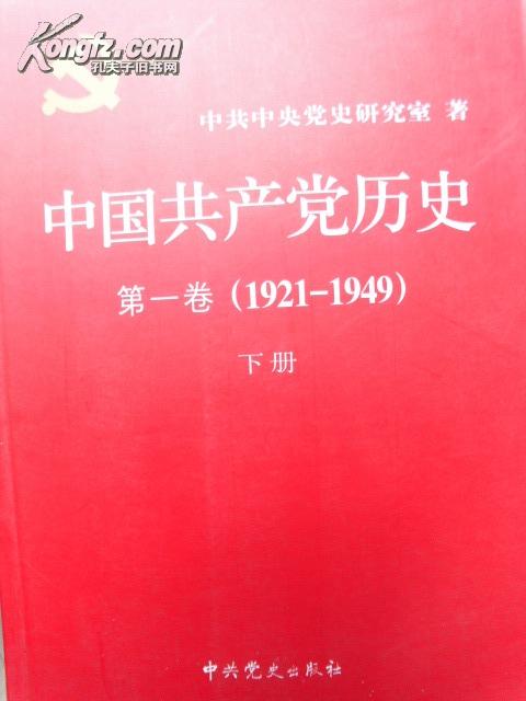 中国共产党历史第一卷（1921—1949）（上下册）