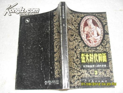 在大时代前面 3：米开郎基罗·邦内罗提（8品85年1版1印19700册265页小32开）22975