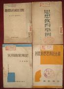 最近经济思想的批判（1949.9耕耘出版社华北版）【有】