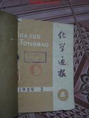 化学通报（1959年2.3期）馆藏 合订