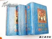 企业家点子库（陈益南主编 精装全三册厚册3483页 1994年1版1印）