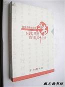 投资者教育系列丛书：红楼理财+投“基”三十六计（一函两册全 正版全新未开封）