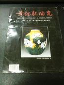 《景德镇陶瓷》出品《中国工艺美术大师宁勤征陶瓷艺术作品集》