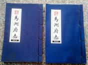 马湖府志-线装2册全（天一阁藏明代方志选刊:嘉靖）基本全品