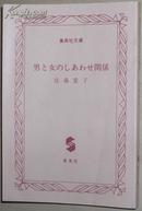 日文原版書 男と女のしあわせ関係 (集英社文庫) 佐藤愛子(著)