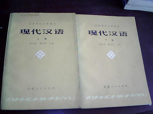 【1981年版】高等学校文科教材《现代汉语》 上下册  【黄柏荣等主编 甘肃人民出版社】