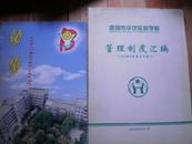 深圳市华茂实验学校管理制度汇编（1999年8月第三次修订）