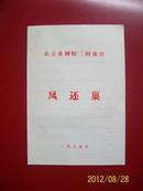 1985年北京京剧院节目单【凤还巢】