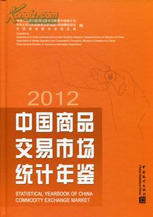 中国商品交易市场统计年鉴2012闪电发货
