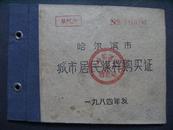 1984年哈尔滨市城市居民煤柈购买证（单气户）13.5cm*10cm！