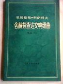 里姆斯基—克萨科夫 舍赫拉查达交响组曲 79年1版1印