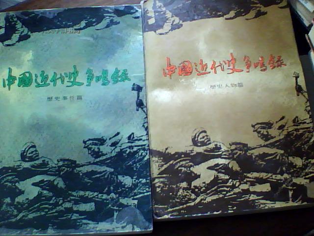 中国近代史争鸣录：历史事件篇＋历史人物篇、3600册（签名本)