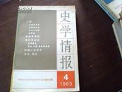 史学情报（1983年第4期）