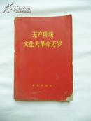 无产阶级*****万岁（有毛像题词、林彪题词）林彪在庆祝大革命群众会议上的讲话等