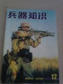 兵器知识2001-12