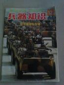 兵器知识1999-12（轮式装甲车专辑）