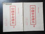 1952年 《中国革命读本》（上下二册全）中等学校政治课适用【二本二张原始购书发票】【稀缺本】