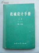 机械设计手册 上册 第一分册 第二版