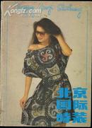 北京国际时装（创刊号）16开本/彩图32页    1988年1版1印