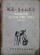 民国《抗战八年木刻选集》1937-1945 中华全国木刻协会编选初版