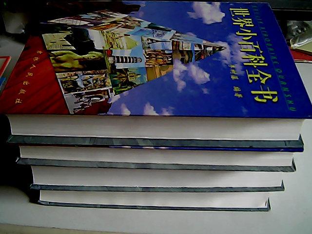 世界小百科全书 （1-4册）