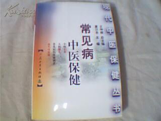 常见病中医保健(小病不养,大病继生.常见病的保健调养）